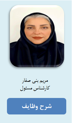 شرح وظایف کارکنان مجلات - خانم مریم بنی صفار