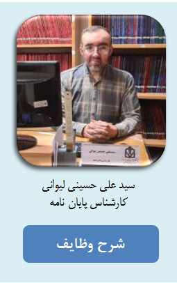 سید علی حسینی لیوانی