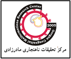 مرکز تحقیقات ناهنجاریهای مادرزادی