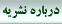 معرفي مجله